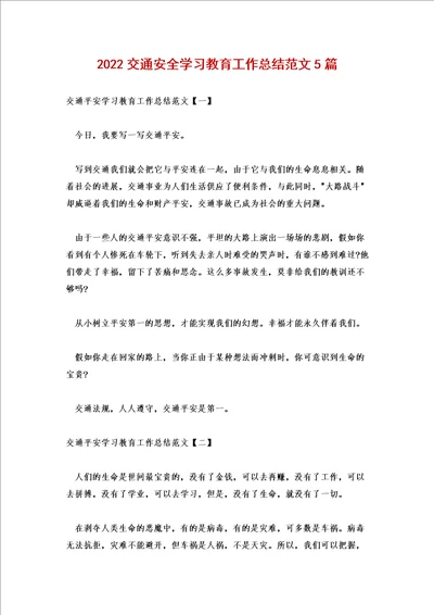 2022交通安全学习教育工作总结范文5篇