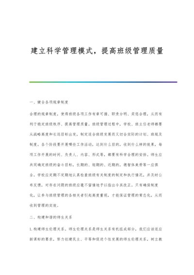 建立科学管理模式-提高班级管理质量.docx