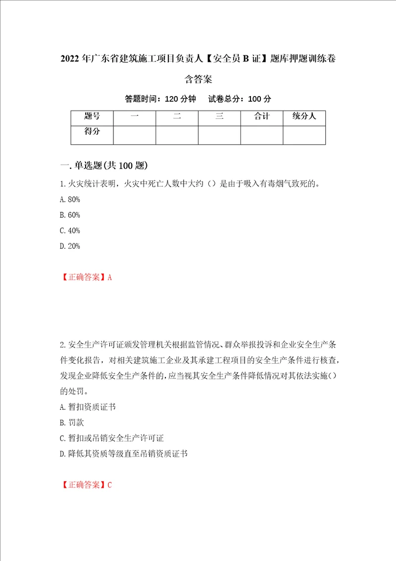 2022年广东省建筑施工项目负责人安全员B证题库押题训练卷含答案 17