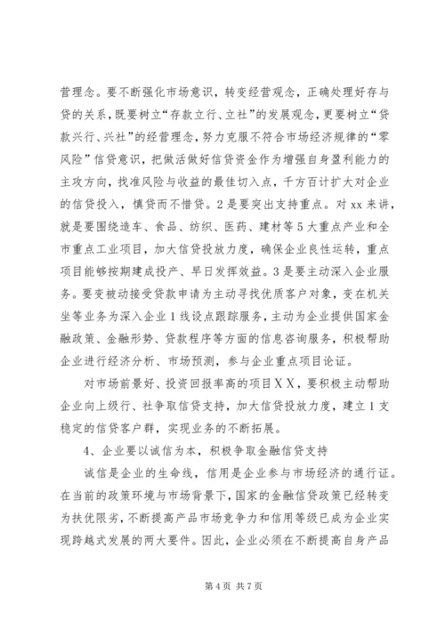 副市长在中小企业银企对接会上的讲话 (4).docx