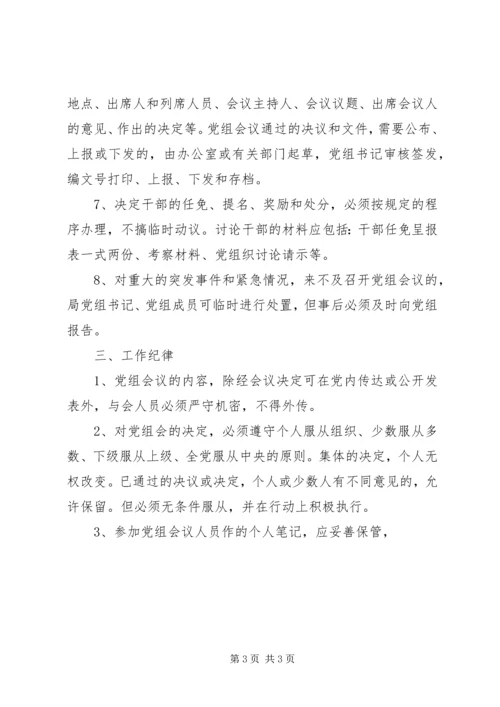 文化局党组会议事规则.docx