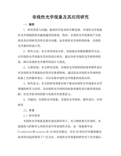 非线性光学现象及其应用研究