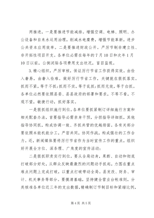 全县厉行节约反奢侈浪费动员会领导致辞.docx