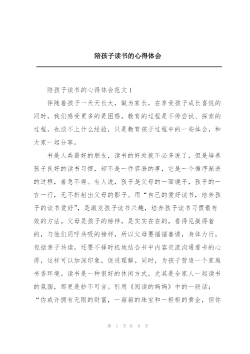 陪孩子读书的心得体会.docx