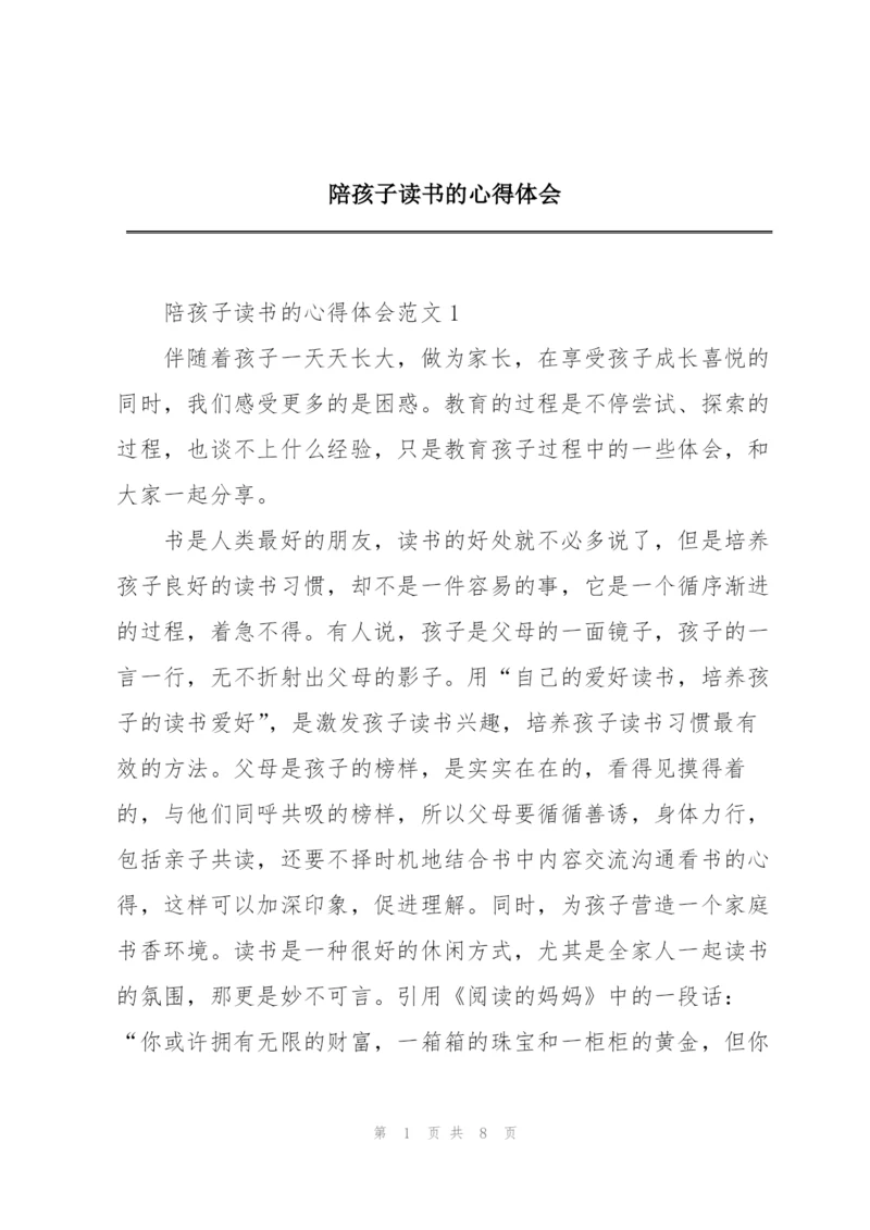 陪孩子读书的心得体会.docx