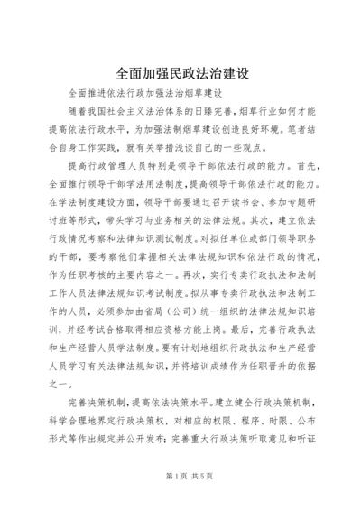 全面加强民政法治建设 (3).docx