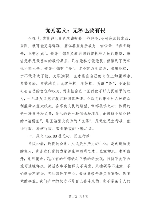 优秀范文：无私也要有畏.docx