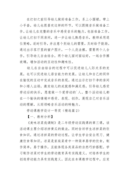 劳动课教学设计一等奖（精选8篇）.docx