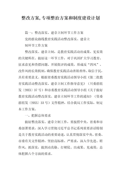 整改方案,专项整治方案和制度建设计划