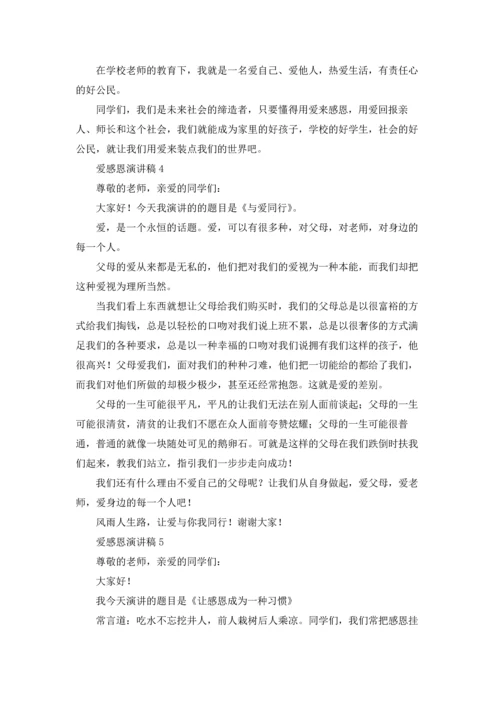 爱感恩演讲稿.docx