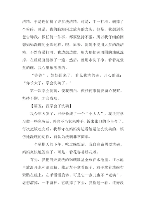 三年级作文我学会了洗碗.docx