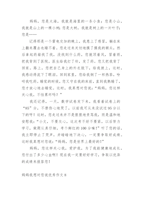 妈妈我想对您说优秀作文.docx
