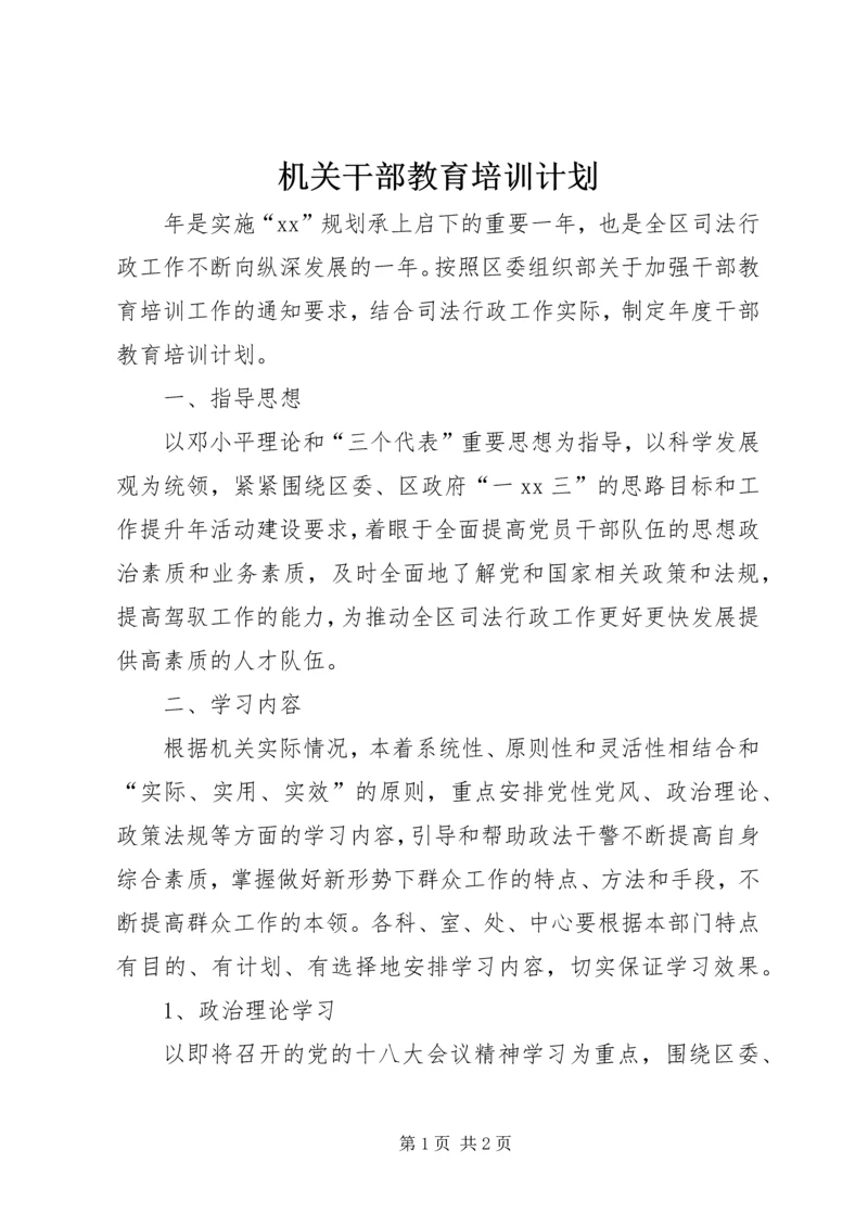机关干部教育培训计划.docx