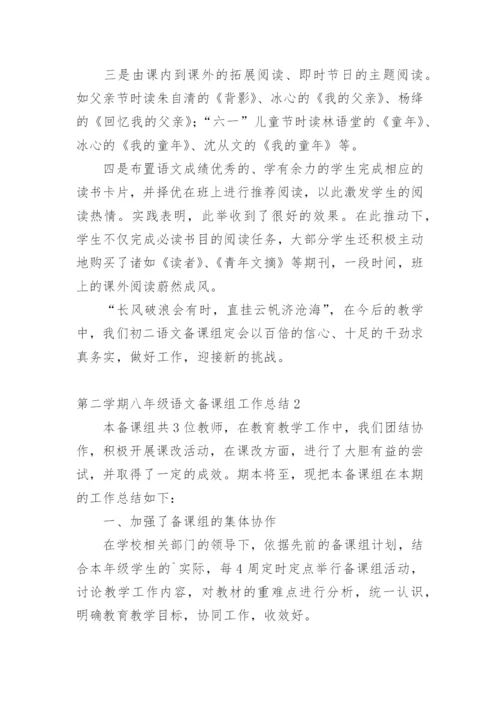 第二学期八年级语文备课组工作总结.docx