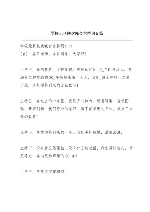 学校元旦联欢晚会主持词5篇.docx