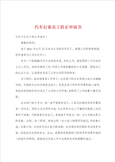 汽车行业员工转正申请书