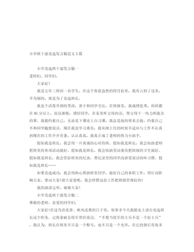 精编之小学班干部竞选发言稿范文3篇.docx