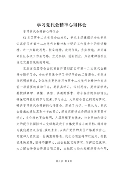 学习党代会精神心得体会 (12).docx