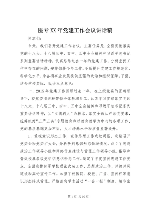 医专XX年党建工作会议讲话稿.docx