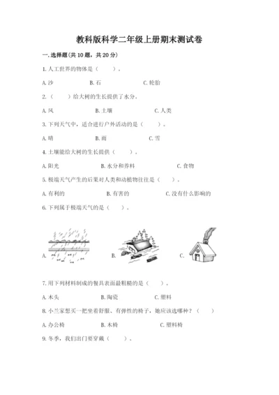 教科版科学二年级上册期末测试卷及参考答案ab卷.docx