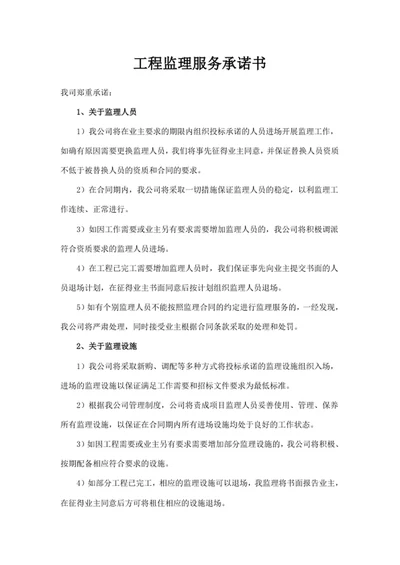 工程监理服务承诺书