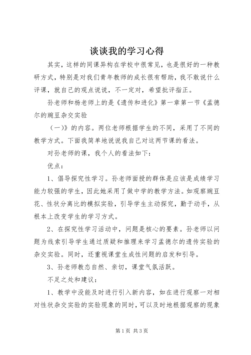 谈谈我的学习心得.docx