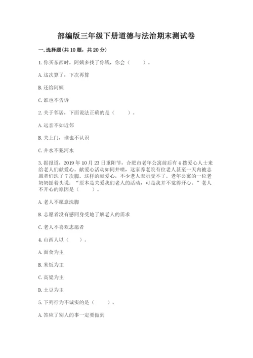 部编版三年级下册道德与法治期末测试卷精品【考试直接用】.docx