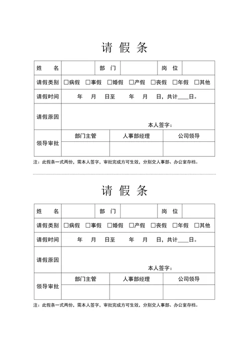 请假条请假单
