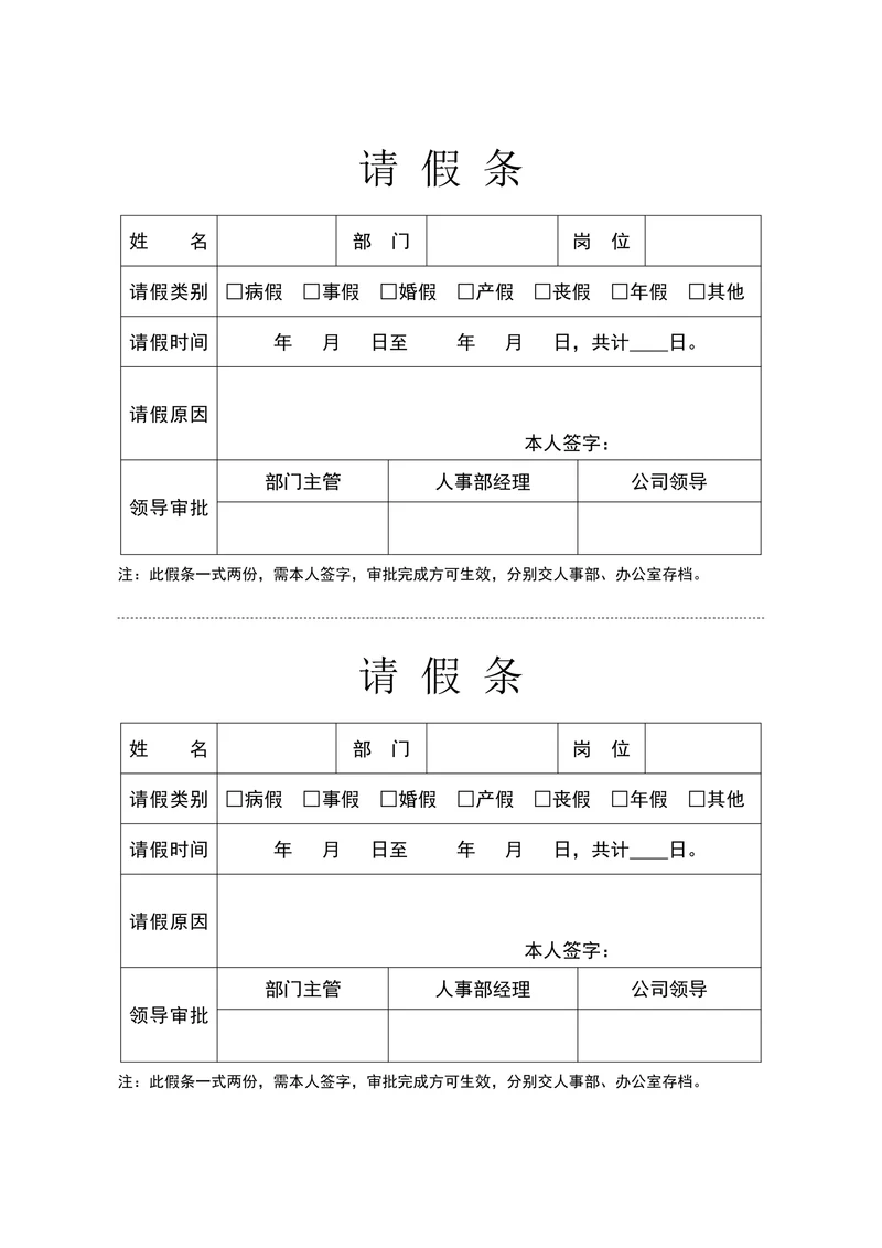请假条请假单