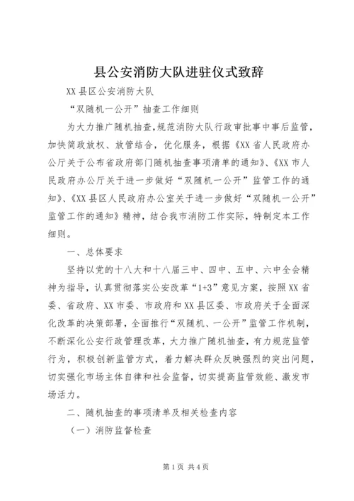 县公安消防大队进驻仪式致辞 (2).docx