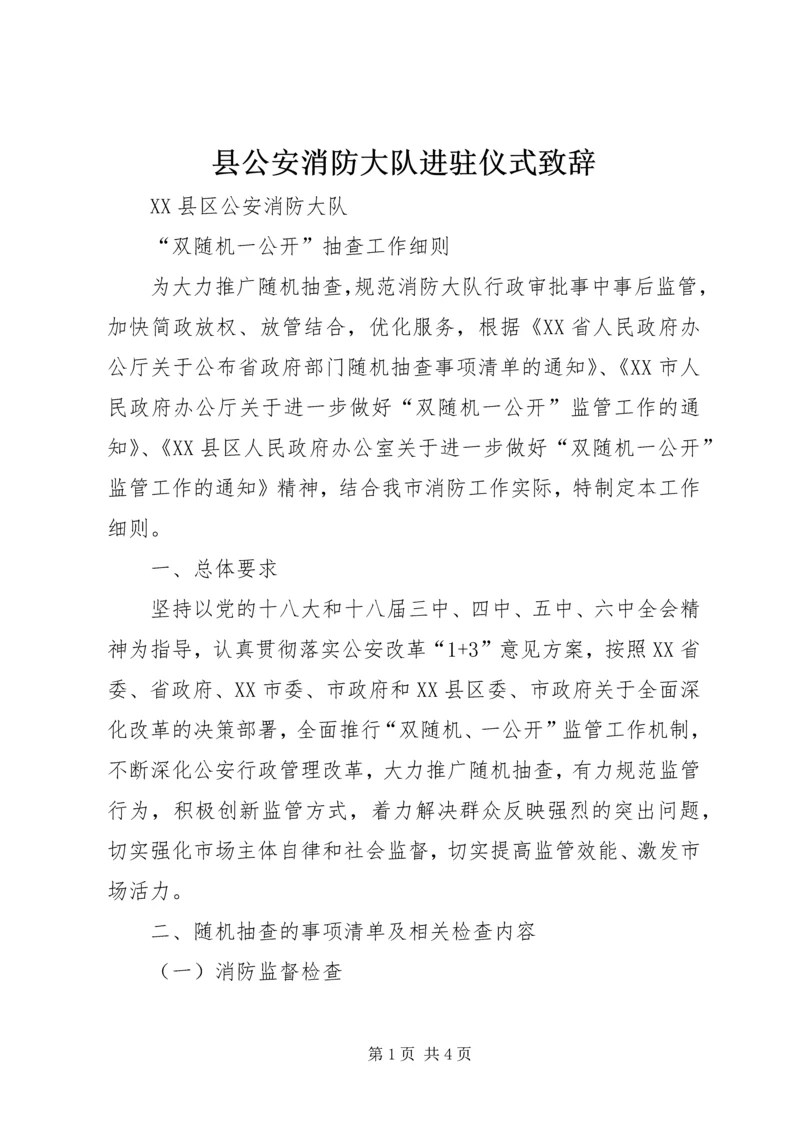 县公安消防大队进驻仪式致辞 (2).docx