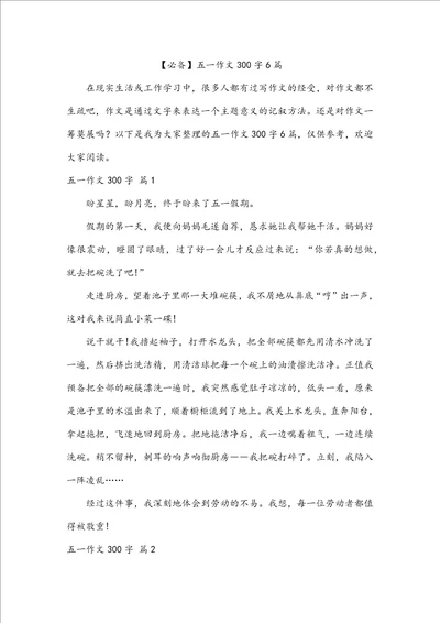 必备五一作文300字6篇