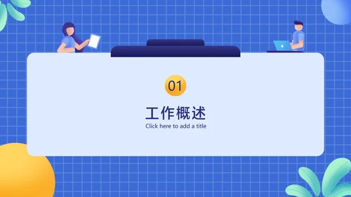 蓝色扁平插画风通用创意通用工作总结