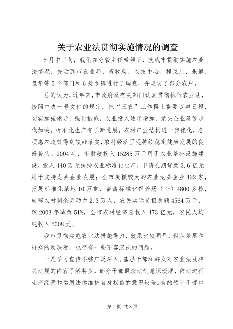 关于农业法贯彻实施情况的调查.docx