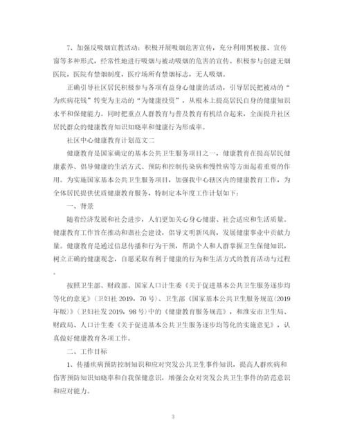 精编之社区中心健康教育计划范文.docx