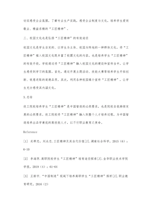 中国智造视域下培养技工院校学生工匠精神探析.docx