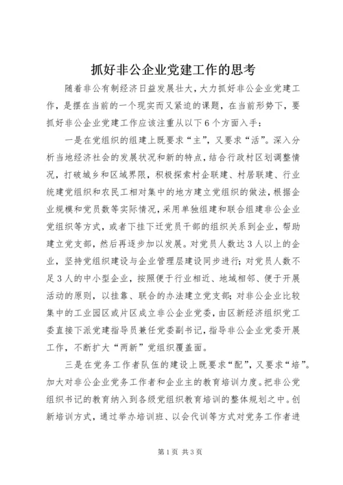 抓好非公企业党建工作的思考.docx