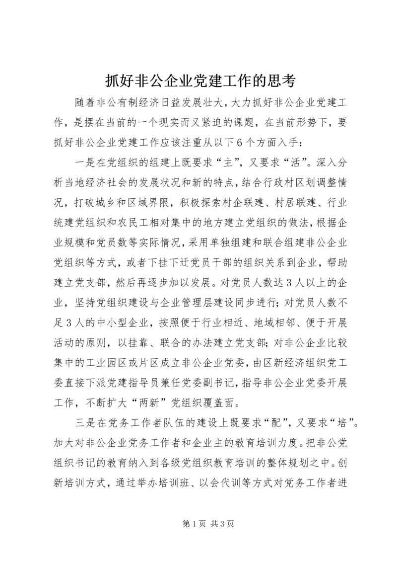 抓好非公企业党建工作的思考.docx