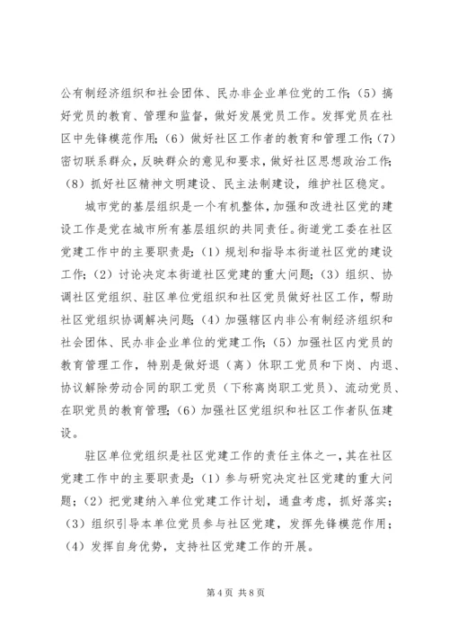 改进社区党的建设意见.docx