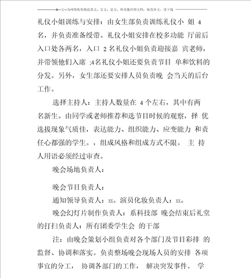 大学迎新晚会活动策划书