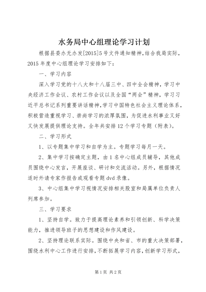 水务局中心组理论学习计划.docx