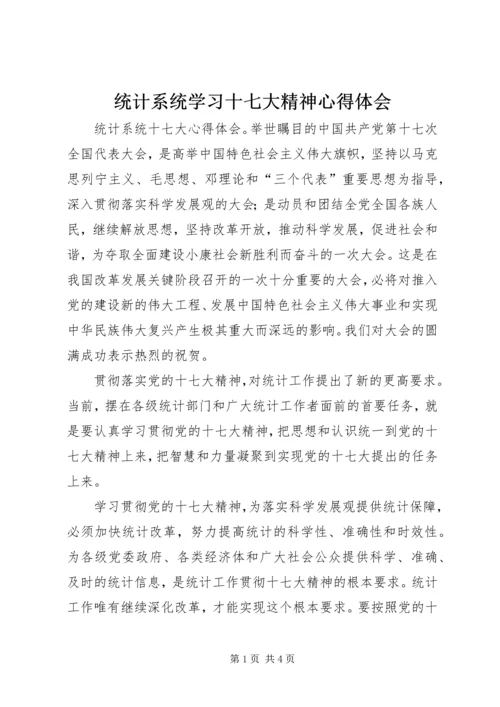 统计系统学习十七大精神心得体会 (3).docx