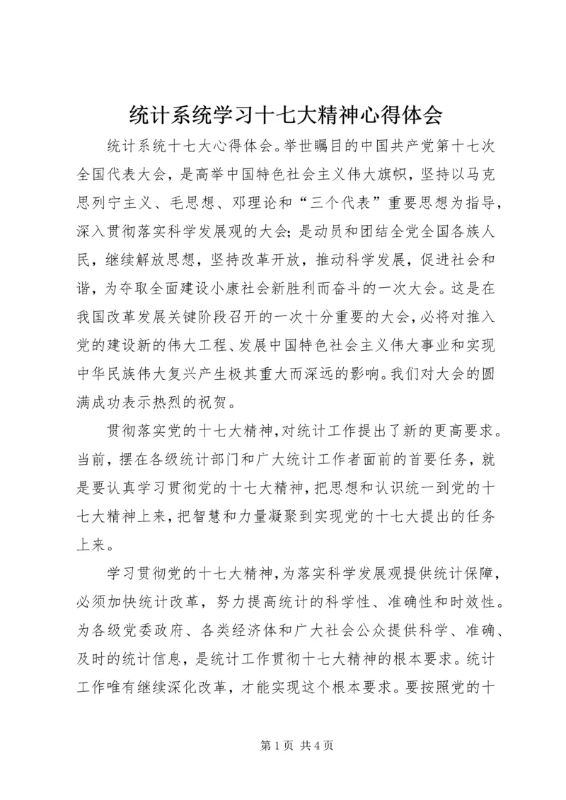 统计系统学习十七大精神心得体会 (3).docx