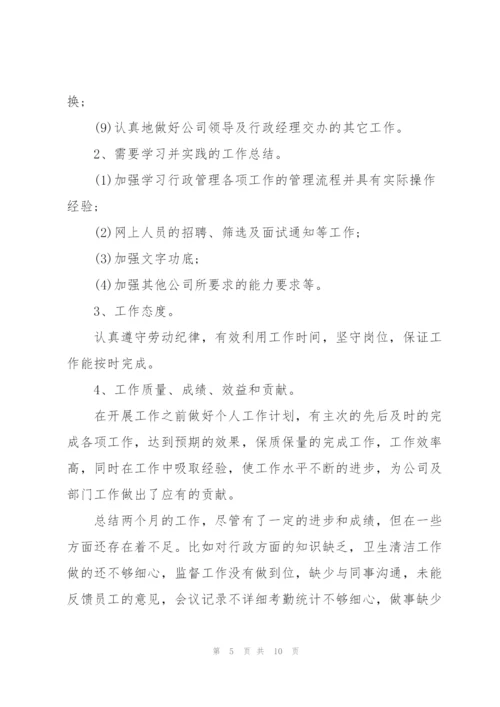 文员试用期工作总结与计划范本.docx