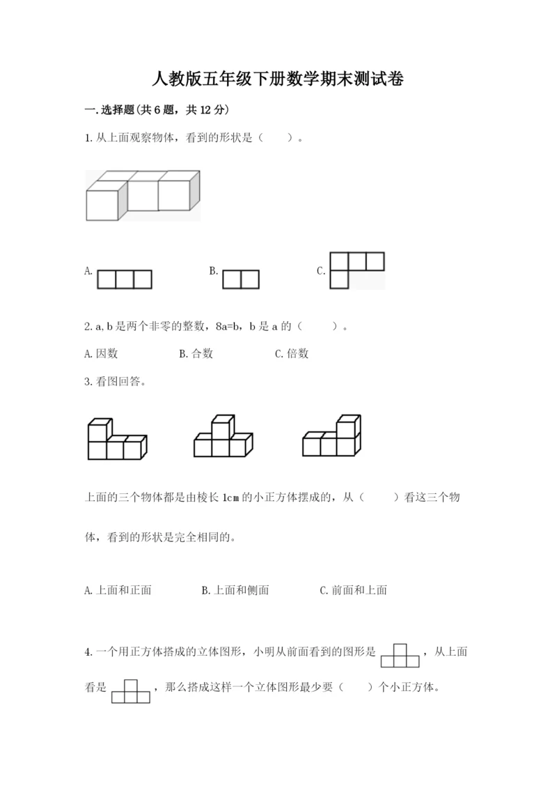 人教版五年级下册数学期末测试卷精品【a卷】.docx