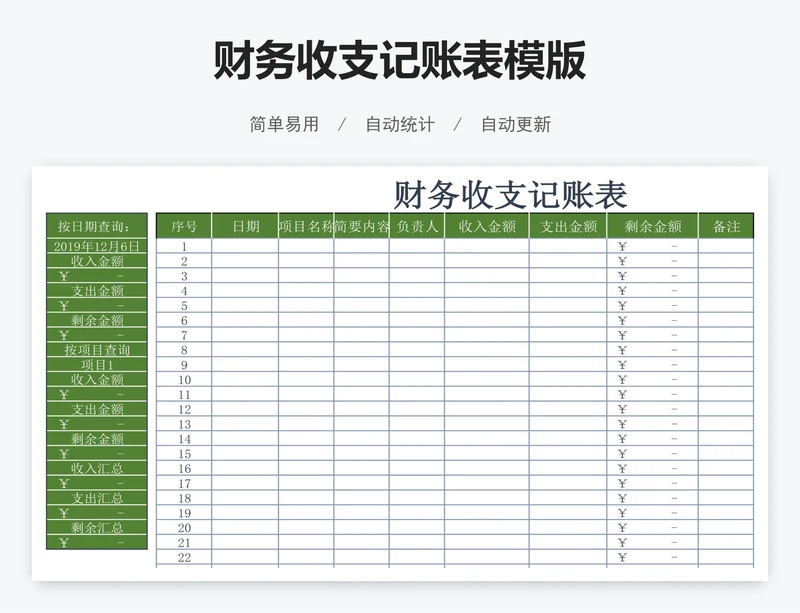 财务收支记账表模版