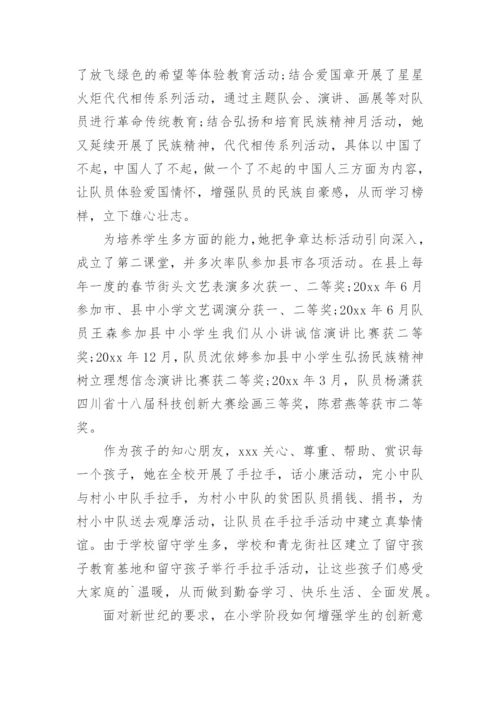 少先队辅导员事迹材料.docx