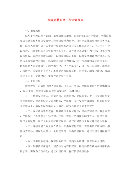 精编之医院后勤安全工作计划范本.docx