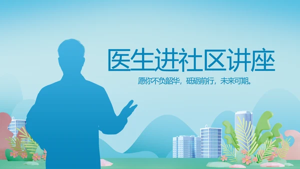 蓝色医疗医生进社区讲座动态PPT