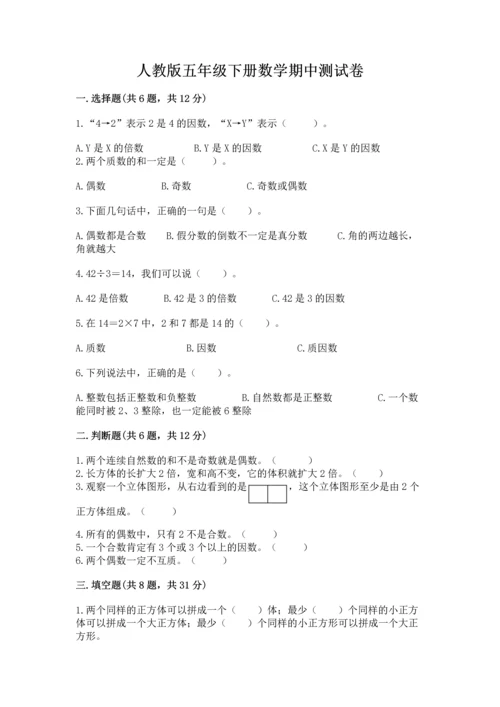 人教版五年级下册数学期中测试卷精品【夺冠系列】.docx